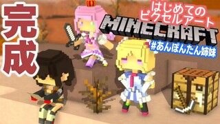 【Minecraft】初めてのピクセルアート完成させる！#あんぽんたん姉妹【Hololive/アキロゼ】