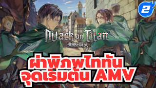 [ผ่าพิภพไททัน AMV] จุดเริ่มต้น_2
- Zero Eclipse