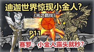 《光之羁绊》P11 赛罗：小金人露头就秒？