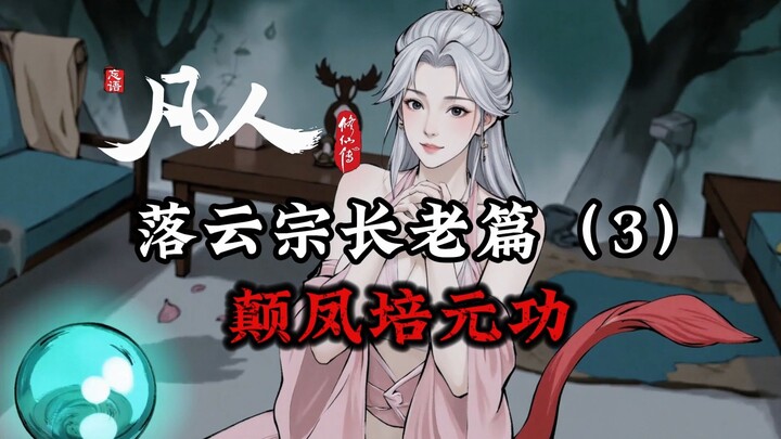 凡人修仙传：落云宗长老篇-颠凤培元功