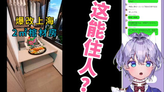 日本萌妹看《爆改上海2㎡棺材房》 直呼住不了一点