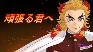 【鬼滅のＭＭＤ】推しが作る煉獄さん🔥 煉獄さんから頑張る君へのメッセージです🔥