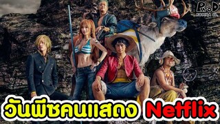 วันพีซ - วันพีซคนแสดงนี้มาระดับ "ฮอลลีวูด" แล้วนะ Netflix [KOMNA CHANNEL]