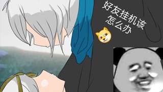 【光遇手书】你有没有动过你的挂机的好友