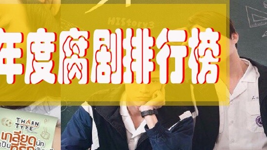 2019 Annual Gay Drama Rankings~ (with star ratings)