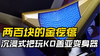 沉浸式把玩一只沉甸甸的KO盖亚变身器
