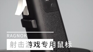 用这玩意打COD你知道有多爽吗？？RAGNOK握把鼠标