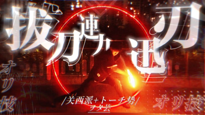 【WOTA Nghệ】Kỹ năng đơn: Rút kiếm liên hoàn cửu tốc đao 【Ảnh Dạ】