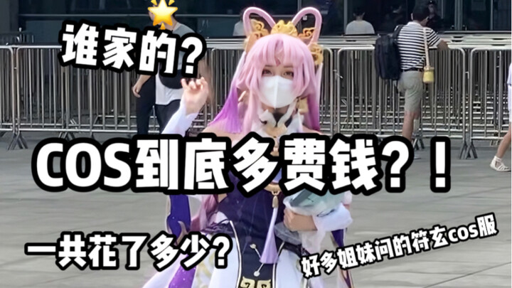 玩cos到底有多费钱？一套符玄cos服居然花了我这么多？！！！