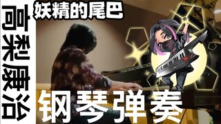 🎹【妖精的尾巴】作曲家『高梨康治』浅弹一下【妖精的尾巴】