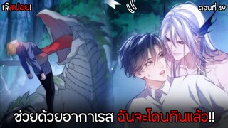 เงือกมหัศจรรย์กับนักศึกษาชีวะทะเล 🧜🏼‍♂️ | ตอนที่49 ช่วยด้วยอากาเรส! (พากย์ไทย)Y