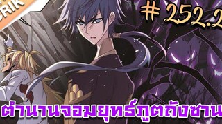 มังงะ ตำนานจอมยุทธ์ภูตถังซาน ภาค 1 ตอนที่ 2522 แนวต่อสู้ + พระเอกเทพ + กลับชาติมาเกิด