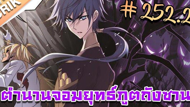 มังงะ ตำนานจอมยุทธ์ภูตถังซาน ภาค 1 ตอนที่ 2522 แนวต่อสู้ + พระเอกเทพ + กลับชาติมาเกิด
