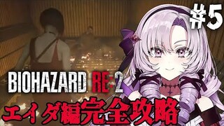 【おバイオRE2】5 ✦ BIOHAZARD RE:2 ✦ をプレイいたしますわ！ 【ですわ】