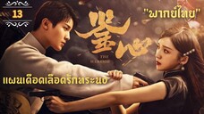 ᎬᏢ.13 แผนเดือดเลือดรักทระนง"พากย์ไทย"