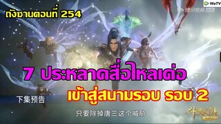 7 ประหลาดสื่อไหลเค่อ เข้าสู่สนามรบรอบ 2 ll สปอยอนิเมะ ถังซานตอนที่254