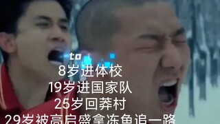 8岁进体校，19岁进国家队，25岁回莽村，29岁被高启盛拿冻鱼拍我的脸