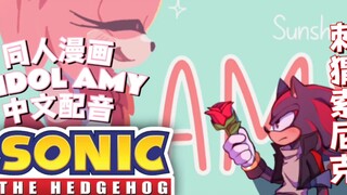 【刺猬索尼克 同人漫画 IDOL AMY  AU 中文配音】第一章