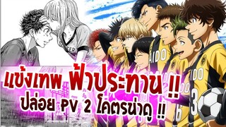 [ข่าวสาร] : พระเอก แข้งเทพ ฟ้าประทาน|อนิเมะ ฟุตบอล โคตรน่าดู 2022 ประกาศปล่อย PV2 แล้ว !!