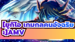 [ยูกิโอ เกมกลคนอัจฉริยะ5Ds AMV]เพลงของฟุโดะ(คุณภาพเสียงสูง)