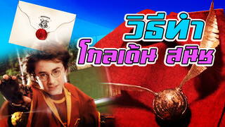 Cô gái ăn cả Golden Snitch của Harry Potter, không ngờ nhận được một bức...