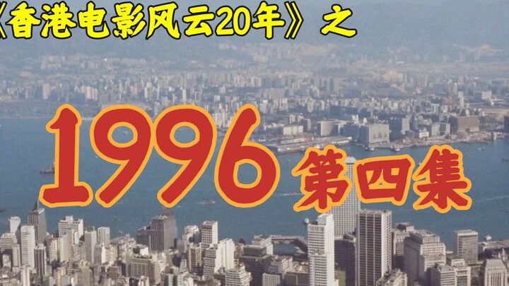 1996年，陈可辛拍甜蜜蜜，张国荣拍限制级！【港影风云】61期