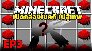 Lucky block Pokemon เปิดกล่องสุ่มหาเทพและสู้กับเทพ EP3 [Mincraft]