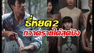 ธี่หยด2 ยังกวาดรายได้สุดปัง ล่าสุดเข้าฉาย6 วันทะลุไปขนาดนี้