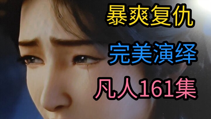 血洗付家堡，看得我爆哭！凡人修仙传161 一流文戏，给辛如音一份完美结局