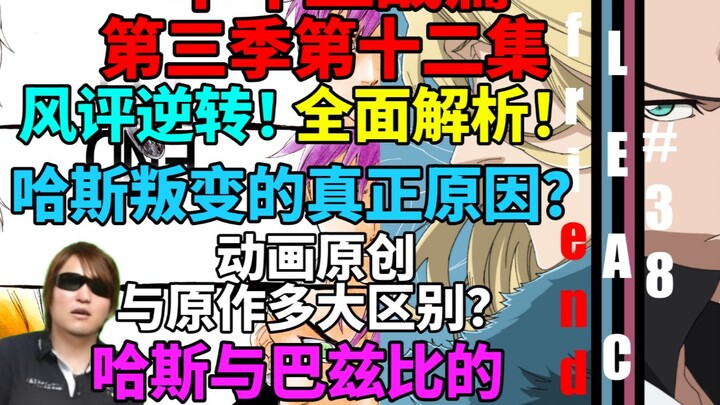 久保亲自设定？风评逆转！哈斯叛变的真正原因？哈斯与巴兹比的战斗意义为何？漫画与动画原创多大区别？《死神 千年血战篇 第三季》第十二集全面解析！