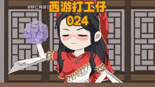 《西游打工仔》第24集：娶唐僧的妈，做三葬的爹