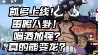 老四皇的最后一块拼图！凯多老师上线！超多技能，真的能变龙？【航海王热血航线】【奈】