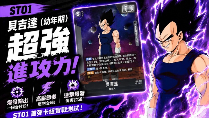 BABY VEGETA ST01 🔥 PODER OFENSIVO ABSURDO | 贝吉达ST01：超强进攻力！