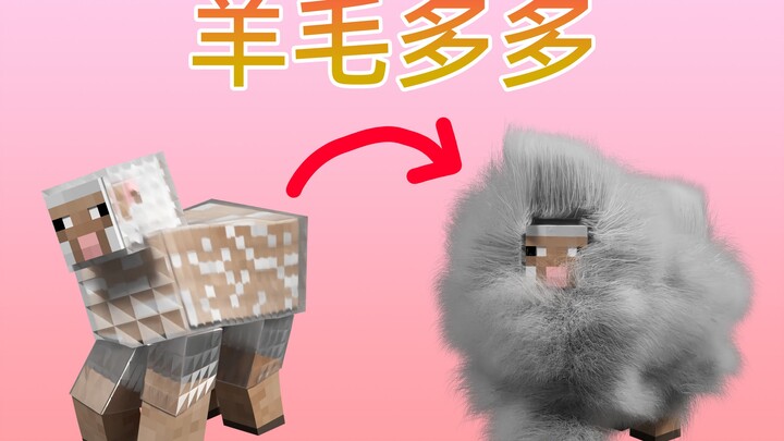 我的世界，但羊毛疯狂增长