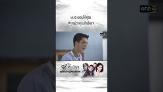 ผมจะยอมให้คุณ พิสูจน์ว่าคุณคือใคร? | #Shorts #หัวใจมีเงา  | #one31