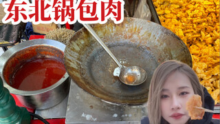 หมูทอดซอสเปรี้ยวสไตล์ตะวันออกเฉียงเหนือแบบดั้งเดิม อาหารข้างทางฮาร์บินที่อุณหภูมิติดลบ 20 องศา! จานล