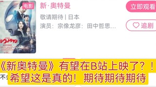 《新奥特曼》有望在B站上映了？！希望这是真的！一起期待期待期待
