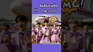 กุ๊งกิ๊ง | MadFatUncle #การ์ตูน #ตลก พากย์ไทย