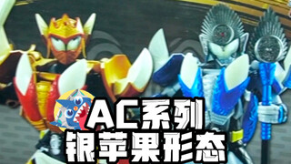 【假面骑士首款银苹果形态人仔】-AC系列假面期待铠武银苹果形态开箱
