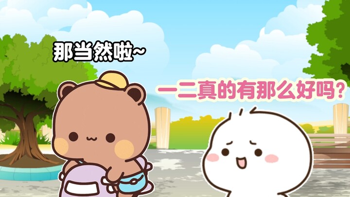 一二真的有那么好吗？布布：那当然啦！