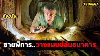 เมื่อชายพิการ..วางแผนปล้นธนาคาร (สปอยหนัง) At the End of the Tunnel