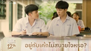 เค้กก็เป็นแบบนี้ทุกที | My Only 12% | ลุ้นรัก 12%