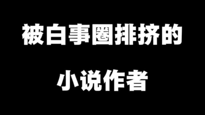 อ่านนิยายไปแค่สามบท บางคนก็เริ่มใจร้อนแล้ว!