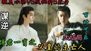 ตอนจบของ The Widow of the Rebellious Father Emperor 27 [บทแม่น้อย/เจ้าชายบ้าแพทช์ VS แม่น้อยแสนสวย/ไ