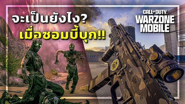 🎮เอาชีวิตรอด...เมื่อซอมบี้บุก WARZONE MOBILE !!!