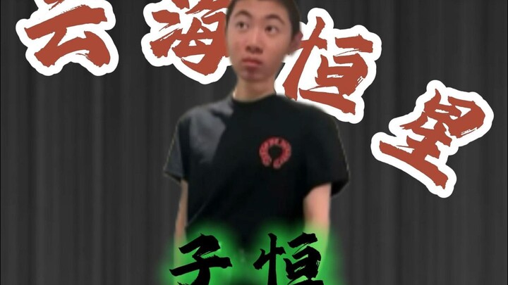 盘点网络人物志（子恒）