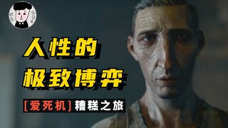突破人性与道德的底线，正义的代价永远不会无伤！《爱死机》#2