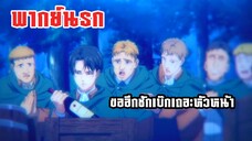 (พากย์นรก) ขออีกซักเบ๊กเถอะนะหัวหน้า - ผ่าพิภพไททัน