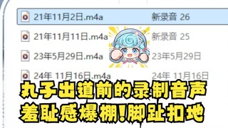 【恬豆】翻出四禧丸子出道前的录音，蛙趣这不张老师吗😲音声太羞耻了😖