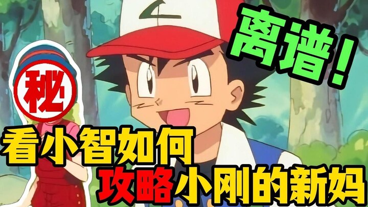 小刚的妈妈竟然对小智！神奇宝贝离谱配音系列【012】
